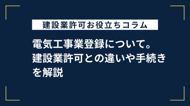 電気工事業登録について。建設業許可との違いや手続きを解説