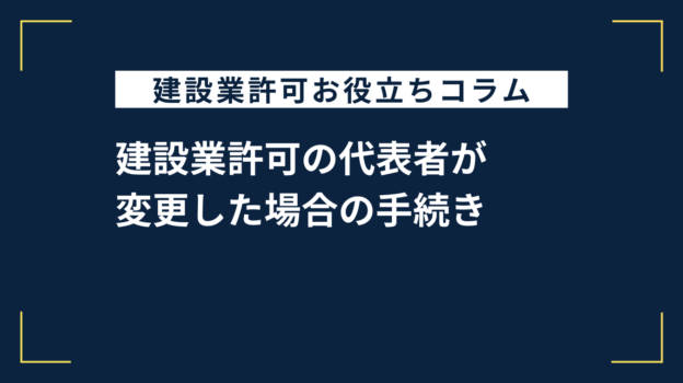 建設業許可の代表者が変更した場合の手続き