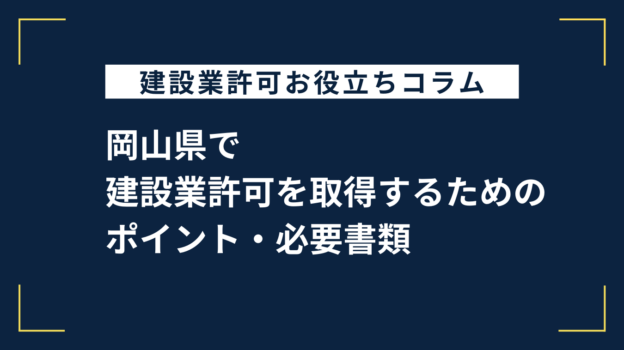 岡山県で建設業許可を取得するためのポイント・必要書類