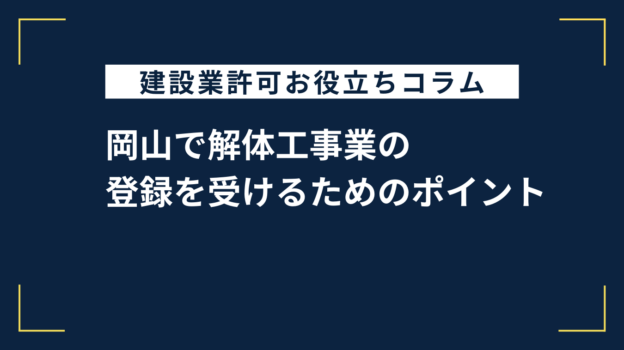 岡山で解体工事業の登録を受けるためのポイント